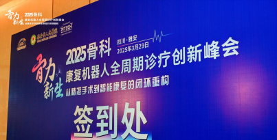 我院張?zhí)┞?、姜澤坤受邀參與“骨力新生”峰會，共促骨科-康復(fù)技術(shù)創(chuàng)新